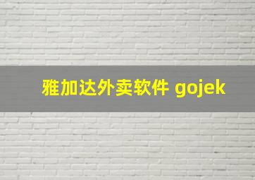 雅加达外卖软件 gojek